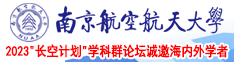 同城找个胖女人操逼视频南京航空航天大学2023“长空计划”学科群论坛诚邀海内外学者